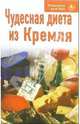 Рецепты для вас: Чудесная диета из Кремля, 