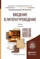 Введение в литературоведение. Учебник для академического бакалавриата, Крупчанов Л.М. 