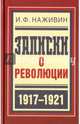 Записки о революции, Наживин Иван Федорович 