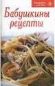Рецепты для Вас: Бабушкины рецепты, 