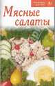 Рецепты для Вас: Мясные салаты, 