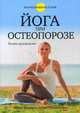 Йога при остеопорозе. Полное руководство, Фишмен Лорен, Солтонстолл Эллен 