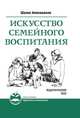 Искусство семейного воспитания. 5-е изд. Педагогическое эссе, Амонашвили Ш.А. 
