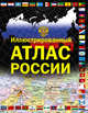 Иллюстрированный атлас России, . 