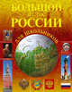 Большой атлас России для школьников, . 
