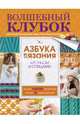 Азбука вязания крючком и спицами, Михайлова Татьяна Викторовна 
