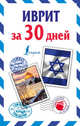 Иврит за 30 дней, Аксенова Я. В. 