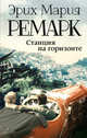 Станция на горизонте, Ремарк Эрих Мария 
