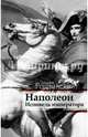 Наполеон. Исповедь императора, Радзинский Эдвард Станиславович 