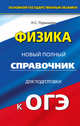 Физика. 9 класс. Новый полный справочник для подготовки к ОГЭ, Пурышева Наталия Сергеевна 