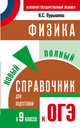 Физика. Новый полный справочник для подготовки к ОГЭ в 9 классе, Пурышева Наталия Сергеевна 