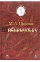 Поднятая целина, Шолохов Михаил Александрович 
