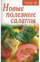 Новые полезные салаты. - (Рецепты для Вас), 