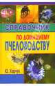 Справочник по домашнему пчеловодству, Харчук Юрий Иванович 