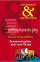 Огненный рубин апостола Петра, Александрова Наталья Николаевна 