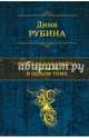 Русская канарейка. Трилогия в одном томе, Рубина Дина Ильинична 