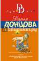 Эта горькая сладкая месть, Донцова Дарья Аркадьевна 