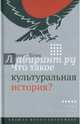 Что такое культуральная история? /пер.с англ, Берк Питер 