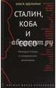 Сталин, Коба и Сосо. Молодой Сталин в исторических источниках, Эдельман Ольга 