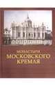 Монастыри Московского Кремля, Девятов Сергей Викторович 