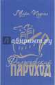 Философский пароход. Книга 2, Поднос Марк Борисович 