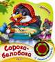 Сорока-белобока. Нажми на кнопочку и слушай песенку!, Свистунова Н. 