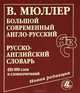 Большой современный англо-русский, русско-английский словарь. Новая редакция. Около 450 000 слов, словосочетаний и идиоматических выражений, Мюллер Владимир Карлович 