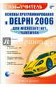 Основы программирования в Delphi 2006 для Microsoft .NET Framework (+ CD-ROM), Культин Никита Борисович 