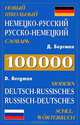 Новый школьный немецко-русский, русско-немецкий словарь / Deutsch-Russisches and Russisches - Deutsch Deutsches, Бергман Давид 