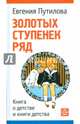 Золотых ступенек ряд. Книга о детстве и книги детства, Путилова Евгения Оскаровна 