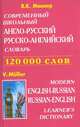 Современный школьный англо-русский, русско-английский словарь (около 120 000 слов, словосочетаний и идиоматических выражений), Мюллер В. 