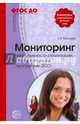 Мониторинг эффективности реализации образовательной программы ДОО. (ФГОС), Микляева Н. 