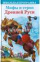 Мифы и герои древней Руси, 