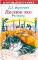Лесное эхо. Рассказы, Скребицкий Георгий Алексеевич 