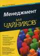 Для 'чайников' Менеджмент . 2-е изд, Нельсон Боб, Экономи Питер 