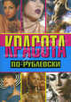 Красота по-рублевски - (Артлайн), Хомски Оксана 
