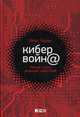 Кибервойн@. Пятый театр военных действий, Харрис Шейн 
