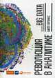 Революция в аналитике. Как в эпоху Big Data улучшить ваш бизнес с помощью операционной аналитики, Фрэнкс Билл 