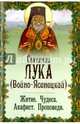 Благодарный жар покаяния: святитель Лука, исповедник, архиепископ Симферопольский: житие, чудеса, акафист, проповеди. (зелен.), (Войно-Ясенецкий) 