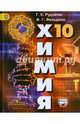 Химия. 10 класс. Учебник. Базовый уровень. ФГОС, Рудзитис Гунтас Екабович, Фельдман Фриц Генрихович 