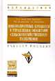 Инновационные процессы в управлении объектами сельскохозяйственного назначения: Учебное пособие / А.Л. Эйдис, В.И. Тинякова, И.О. Полешкина, А.В. Шарапова. - (Высшее образование: Б, Эйдис А.Л., Шарапова А.В., Тинякова В.И., Полешкина И.О. 