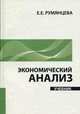 Экономический анализ: учебник., Румянцева Е. Е. 