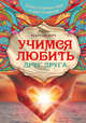 Учимся любить друг друга. Школа истинных леди и джентльменов, Нарушевич Руслан 