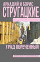 Град обреченный, Стругацкий Аркадий Натанович, Стругацкий Борис Натанович 