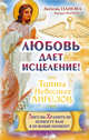 Любовь дает исцеление! Ангелы-Хранители помогут вам в нужный момент!, Панова Любовь Ивановна, Ткаченко Варвара 