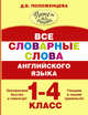 Все словарные слова английского языка. 1-4 классы, Положенцева Дарья Вадимовна 