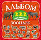 Зоопарк, Арянова Н.Л. 