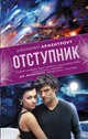 Отступник, Арментроут Дженнифер 