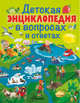 Детская энциклопедия в вопросах и ответах, . 