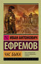 Час быка, Ефремов Иван Антонович 